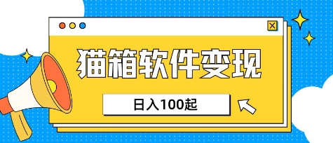 小众AI赛道，猫箱APP挣取收益，上班族专属小项目，日入100-150-爱我搜(25so)资源网