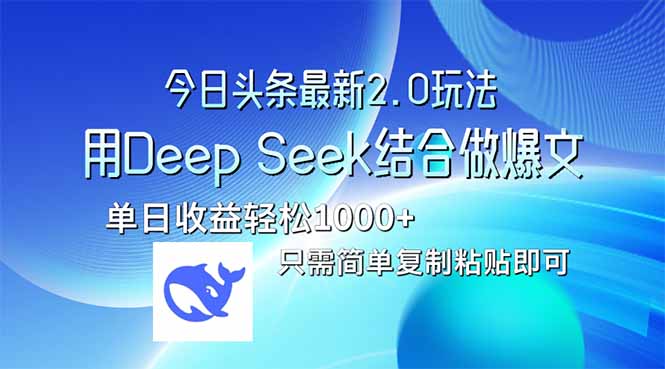 今日头条最新2.0版本，用Deep Seek结合今日头条做爆文，单日收益轻松10…-爱我搜(25so)资源网
