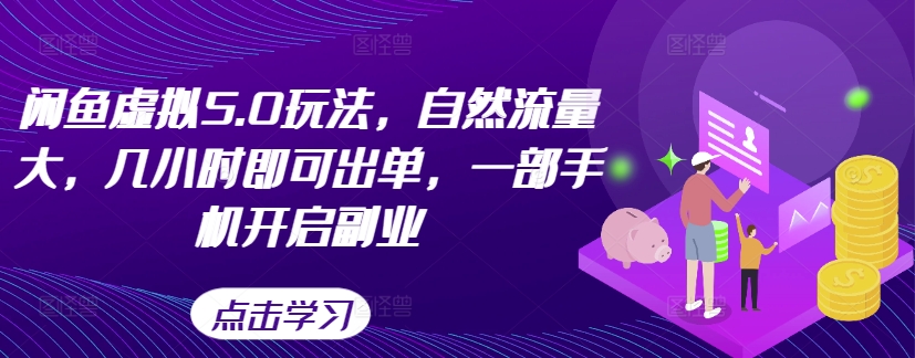 闲鱼虚拟5.0玩法，自然流量大，几小时即可出单，一部手机开启副业-爱我搜(25so)资源网