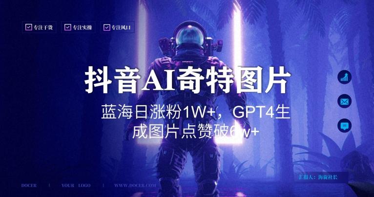 抖音用AI生成奇特图片GPT4玩法，蓝海日涨粉1W+，生成几张图片点赞破6w+【揭秘】-爱我搜(25so)资源网