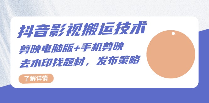 抖音影视搬运技术：剪映电脑版+手机剪映，去水印找题材，发布策略-爱我搜(25so)资源网