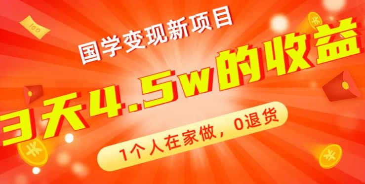 高利润产品，国学带货暴利项目，1人可做，轻松日入过万，适合0基础小白-爱我搜(25so)资源网