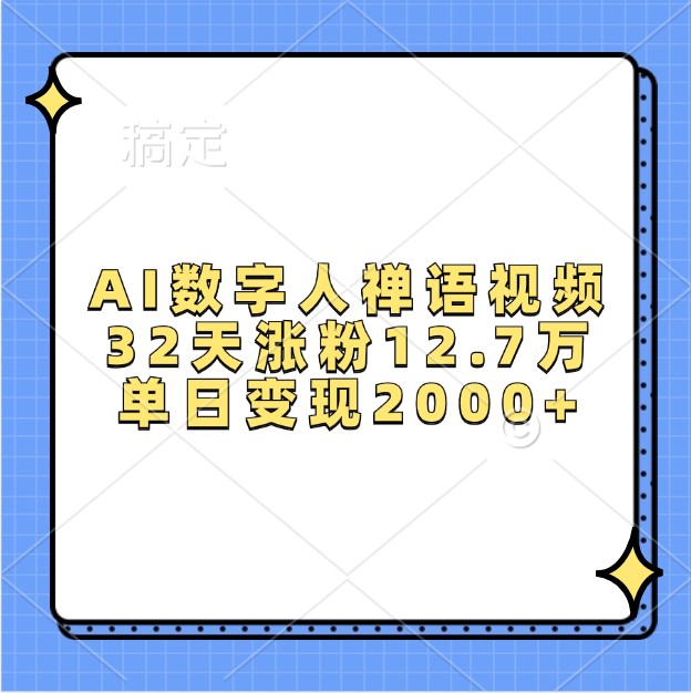 AI数字人禅语视频，32天涨粉12.7万，单日变现2000+-爱我搜(25so)资源网