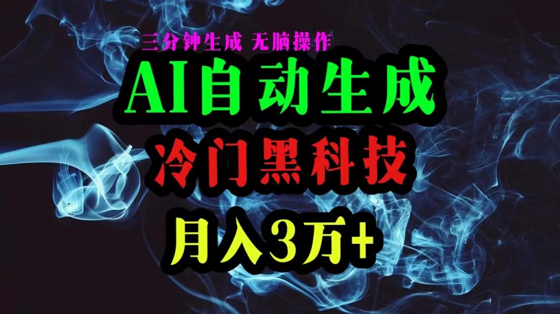 AI黑科技自动生成爆款文章，复制粘贴即可，三分钟一个，月入3万+-爱我搜(25so)资源网