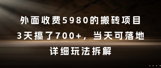 外面收费5980的搬砖项目，3天搞了7张+，当天可落地，详细玩法拆解【揭秘】-爱我搜(25so)资源网