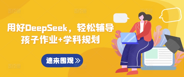 用好DeepSeek，轻松辅导孩子作业+学科规划-爱我搜(25so)资源网