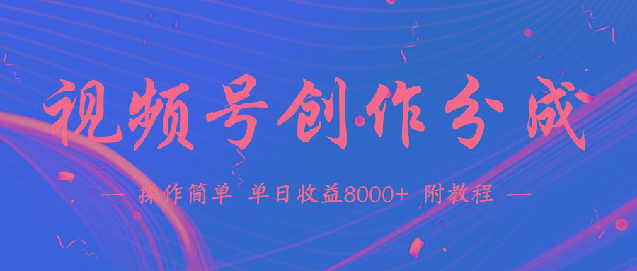 (9474期)【蓝海项目】视频号创作分成计划，24年最新热门玩法，单天收益破8000+！-爱我搜(25so)资源网