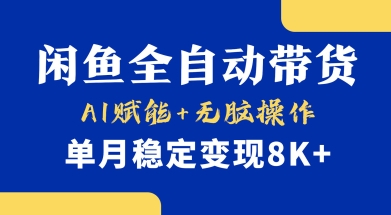 首发【小黄鱼全自动带货】，Ai赋能，无脑操作，单月稳定变现8k+【揭秘】-爱我搜(25so)资源网