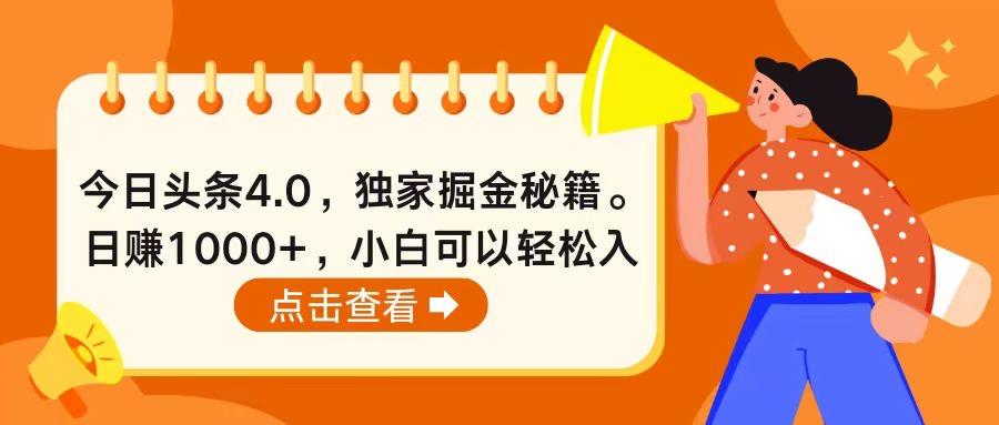 今日头条4.0，掘金秘籍。日赚1000+，小白可以轻松入手-爱我搜(25so)资源网