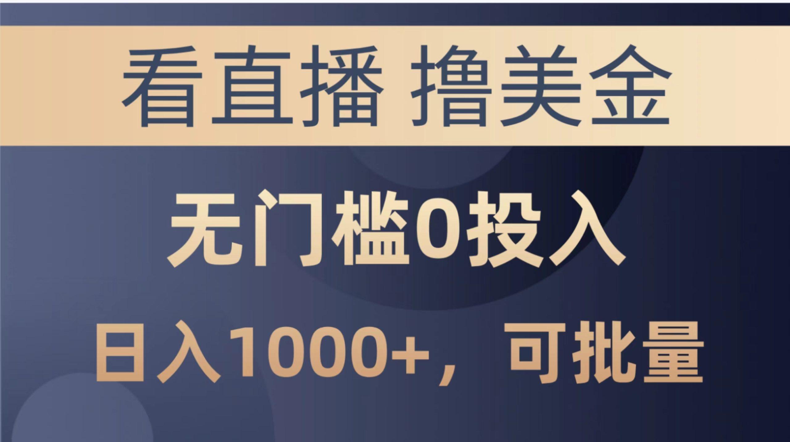 最新看直播撸美金项目，无门槛0投入，单日可达1000+，可批量复制-爱我搜(25so)资源网
