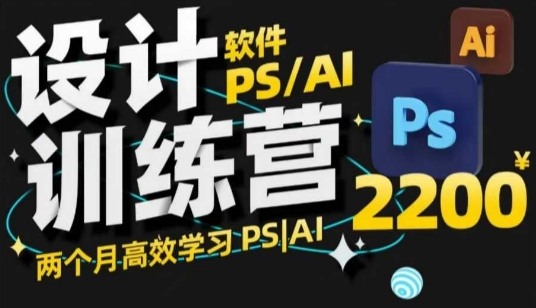 PS_AI设计训练营，两个月高效学习PS_AI，学好设计-爱我搜(25so)资源网