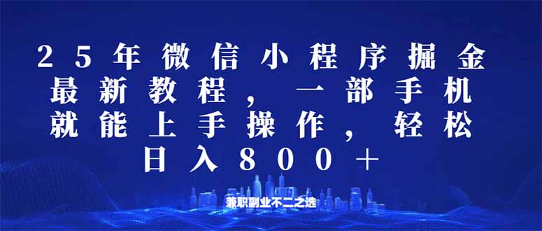 微信小程序25年掘金玩法，一部手机就能操作，稳定日入800+,适合所有人…-爱我搜(25so)资源网