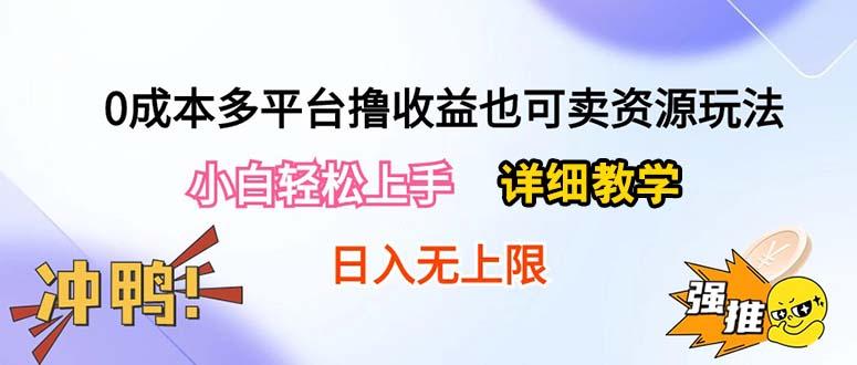 0成本多平台撸收益也可卖资源玩法，小白轻松上手。详细教学日入500+附资源-爱我搜(25so)资源网
