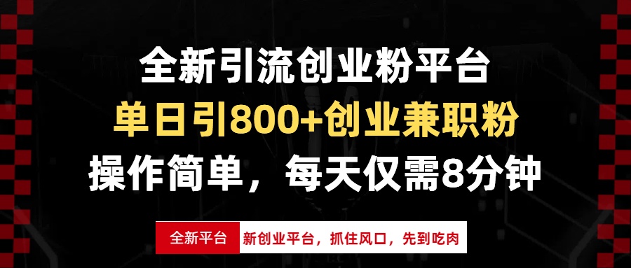 全新引流创业粉平台，单日引800+创业兼职粉，抓住风口先到吃肉，每天仅…-爱我搜(25so)资源网