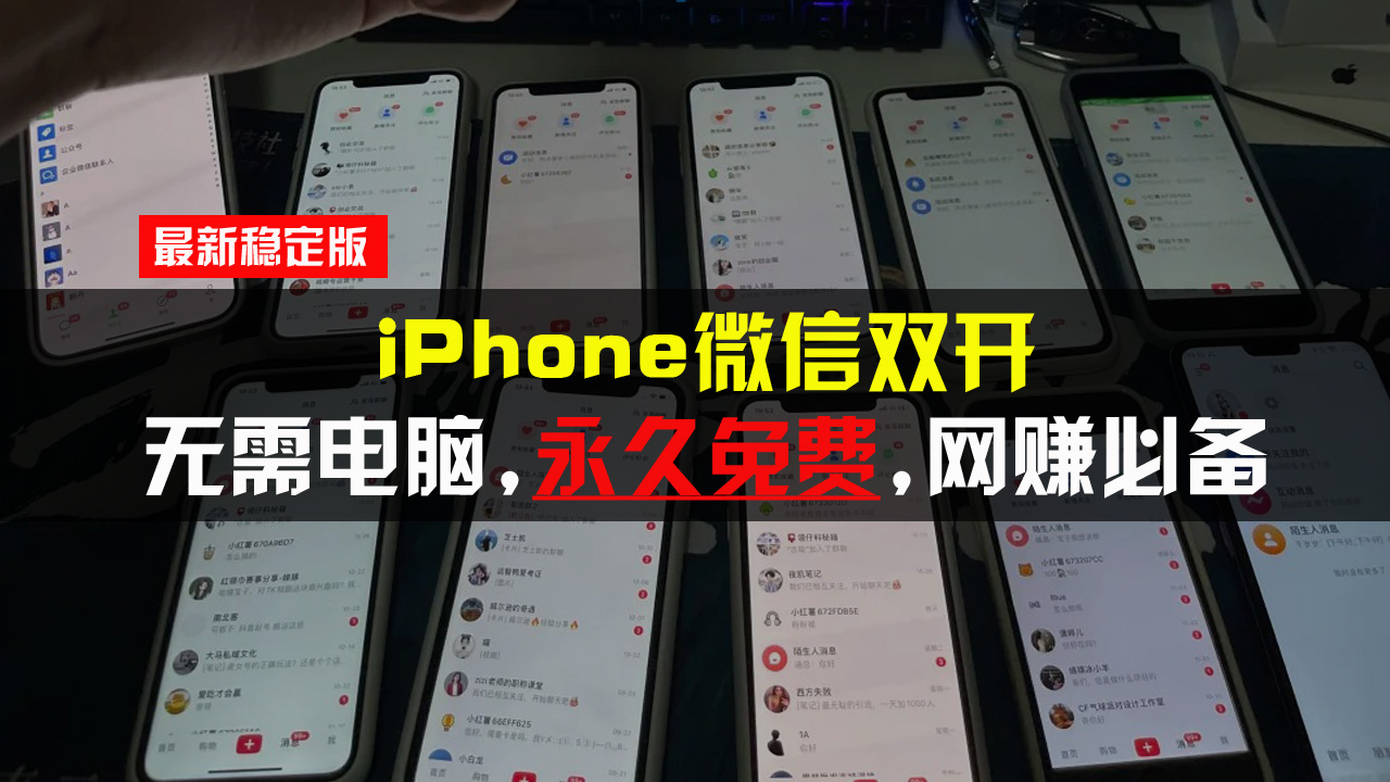 iPhone微信双开无需电脑永久免费，适用所有iPhone手机-爱我搜(25so)资源网