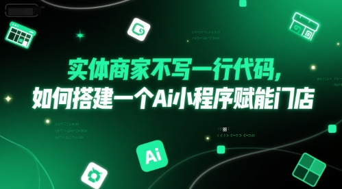 实体商家不写一行代码，如何搭建一个Ai小程序赋能门店-爱我搜(25so)资源网