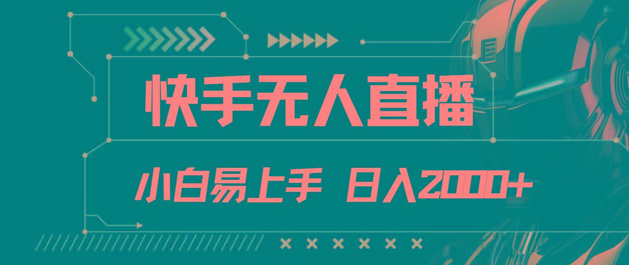 快手无人直播，小白易上手，轻轻松松日入2000+-爱我搜(25so)资源网