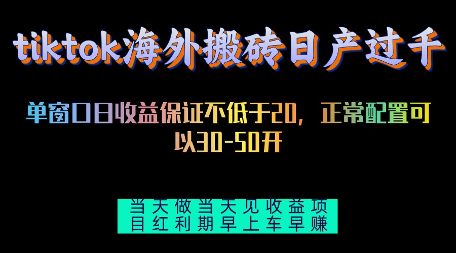 tiktok海外搬砖项目单机日产过千当天做当天见收益-爱我搜(25so)资源网