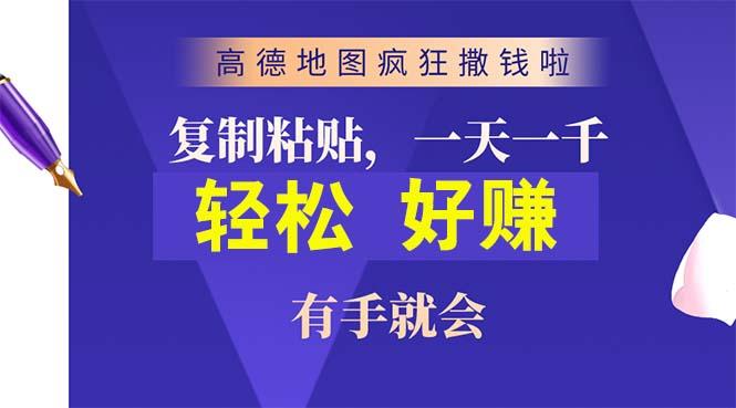 高德地图疯狂撒钱啦，复制粘贴一单接近10元，一单2分钟，有手就会-爱我搜(25so)资源网