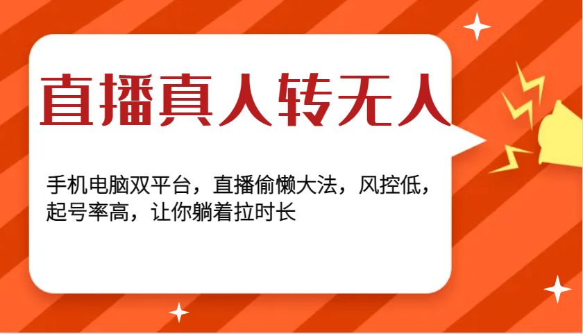 直播真人转无人，手机电脑双平台，直播偷懒大法，风控低，起号率高，让你躺着拉时长-爱我搜(25so)资源网