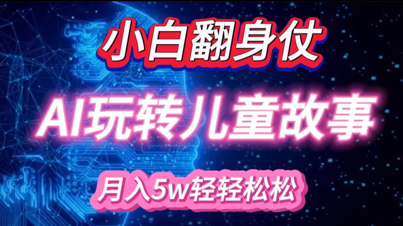 小白大翻身!靠AI玩转绘本故事，月入过W，轻松得很!-爱我搜(25so)资源网