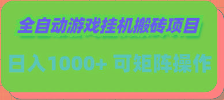 (9602期)全自动游戏挂机搬砖项目，日入1000+ 可多号操作-爱我搜(25so)资源网