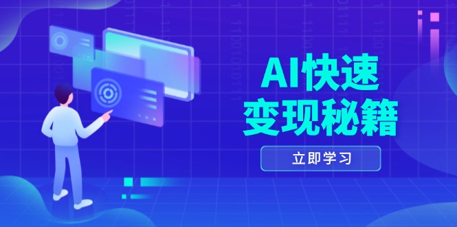 AI快速变现秘籍：掌握四重策略，六步提取核心，开启书变课之旅-爱我搜(25so)资源网