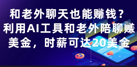 和老外聊天也能挣钱？利用AI工具和老外陪聊挣美金，时薪可达20刀-爱我搜(25so)资源网