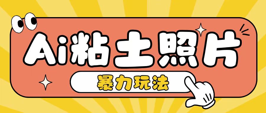 Ai粘土照片玩法，简单粗暴，小白轻松上手，单日收入200+-爱我搜(25so)资源网