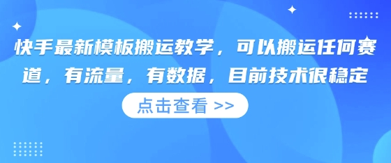 快手最新模板搬运教学，可以搬运任何赛道，有流量，有数据，目前技术很稳定-爱我搜(25so)资源网