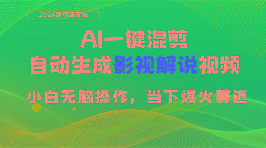 AI一键混剪，自动生成影视解说视频 小白无脑操作，当下各个平台的爆火赛道-爱我搜(25so)资源网