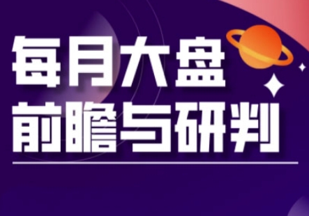 A股板块轮动实战策略与每月大盘前瞻与研判(更新5月)-爱我搜(25so)资源网