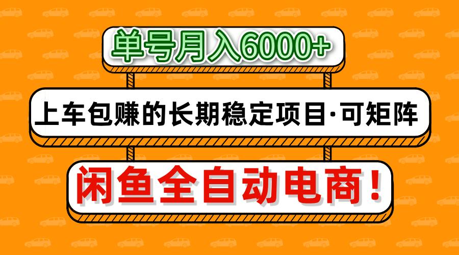 闲鱼全自动电商，月入6000+，上车包赚的长期稳定项目【可矩阵放大】-爱我搜(25so)资源网