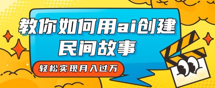 全新思路，教你如何用ai创建民间故事，轻松实现月入过万【揭秘】-爱我搜(25so)资源网