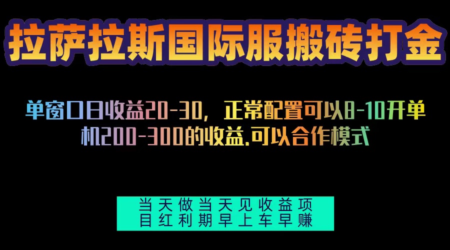 拉萨拉斯国际服搬砖单机日产200-300，全自动挂机，项目红利期包吃肉-爱我搜(25so)资源网