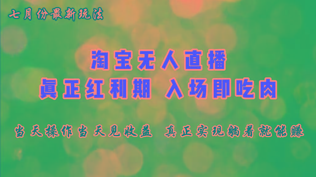 七月份淘宝无人直播最新玩法，入场即吃肉，真正实现躺着也能赚钱-爱我搜(25so)资源网