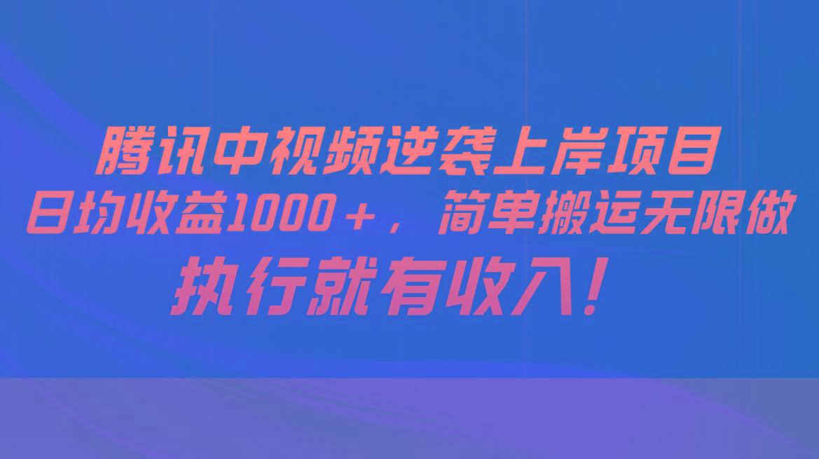 腾讯中视频项目，日均收益1000+，简单搬运无限做，执行就有收入-爱我搜(25so)资源网