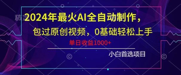 2024年最火AI全自动制作，包过原创视频，0基础轻松上手，单日收益1000+-爱我搜(25so)资源网
