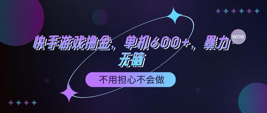 (9491期)快手游戏100%转化撸金，单机600+，不用担心不会做-爱我搜(25so)资源网