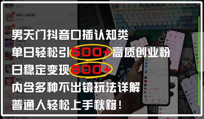 男天门抖音口播日引500+创业粉全拆解！日稳定变现500+，多种不出镜玩法…-爱我搜(25so)资源网