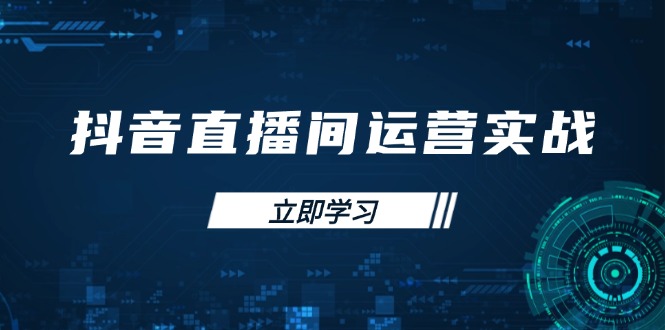 抖音直播间运营实战48+50期：学习账号管理与流量模型 掌握付费推广提升GMV-爱我搜(25so)资源网