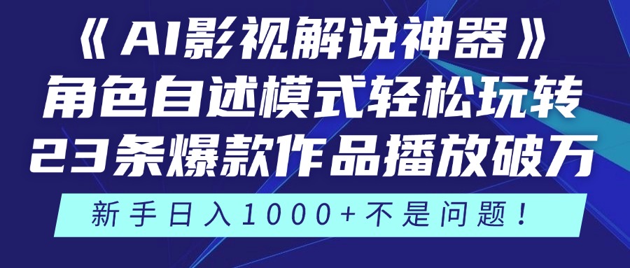 《AI影视解说神器》角色自述模式轻松玩转！23条爆款作品播放破万，3种…-爱我搜(25so)资源网