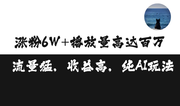 单条视频百万播放收益3500元涨粉破万 ，可矩阵操作【揭秘】-爱我搜(25so)资源网