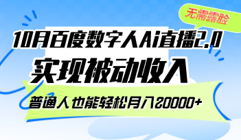 10月百度数字人Ai直播2.0，无需露脸，实现被动收入，普通人也能轻松月…-爱我搜(25so)资源网