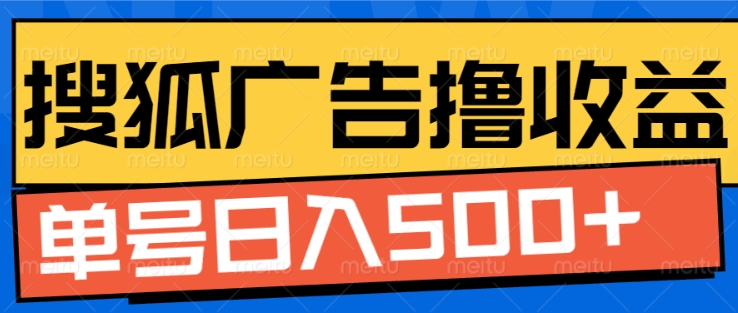 搜狐视频广告全自动撸收益，单号日入5张【揭秘】-爱我搜(25so)资源网