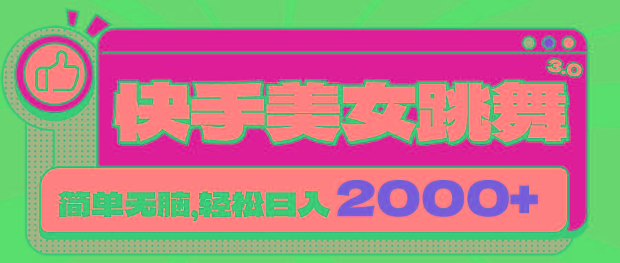 快手美女跳舞直播3.0，拉爆流量不违规，简单无脑，日入2000+-爱我搜(25so)资源网