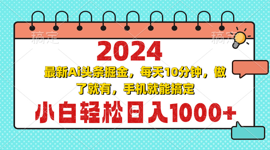 2024最新Ai头条掘金 每天10分钟，小白轻松日入1000+-爱我搜(25so)资源网