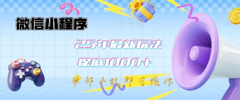 微信小程序25年最新教学保底日入1k+，最新玩法，单部手机即可操作，做就有收益【揭秘】-爱我搜(25so)资源网