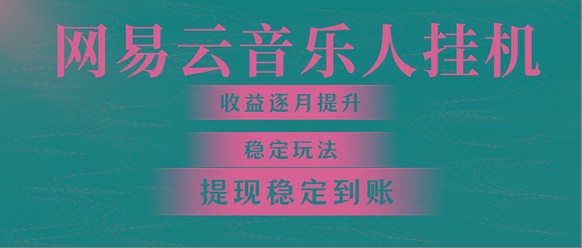网易云音乐挂机全网最稳定玩法！第一个月收入1400左右，第二个月2000-2…-爱我搜(25so)资源网
