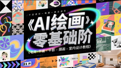 AI绘画零基础到商业进阶，电商-平面-摄影-插画-室内设计教程-爱我搜(25so)资源网